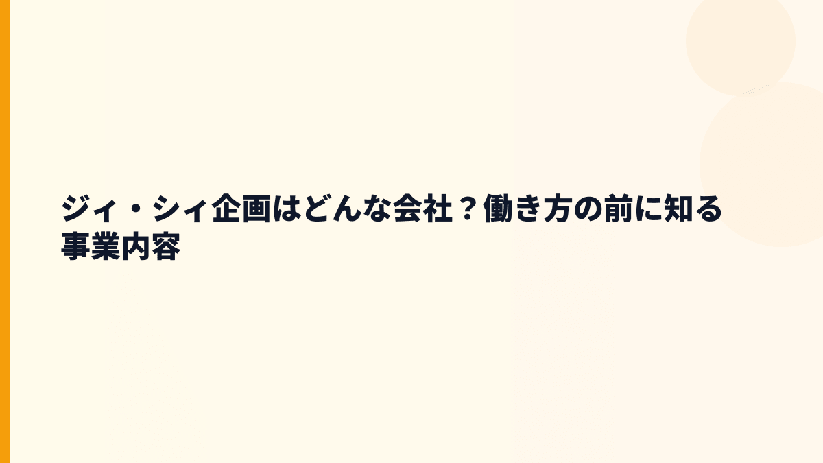 ジィ・シィ企画はどんな会社？働き方の前に知る事業内容