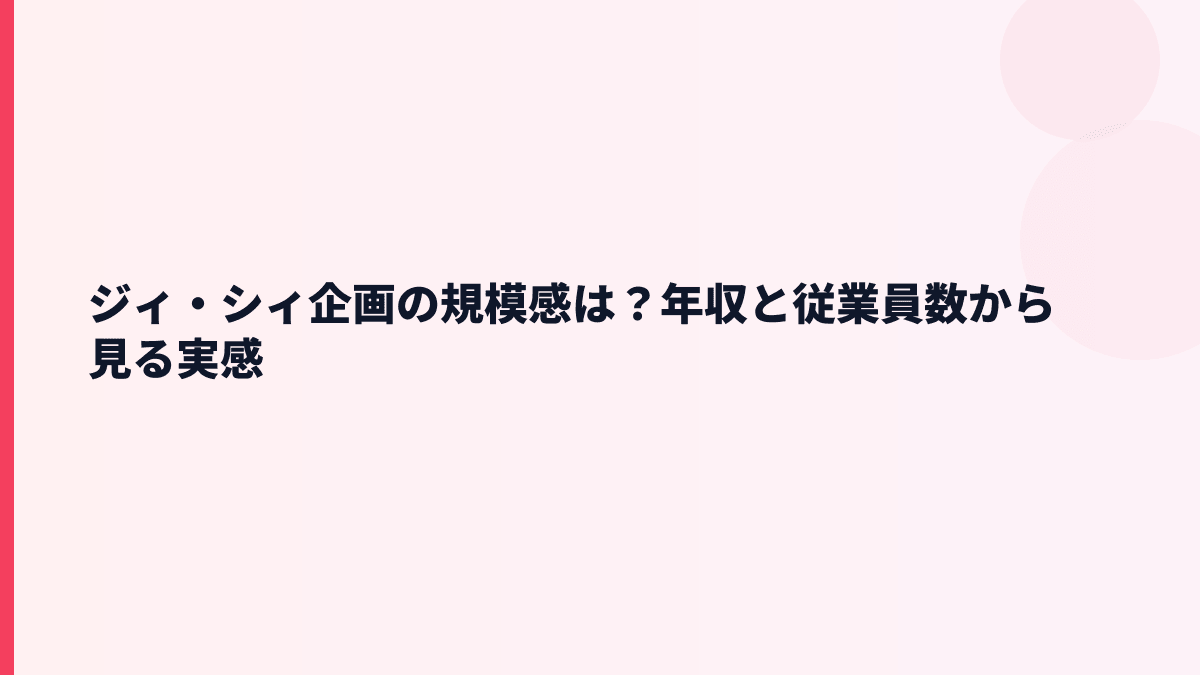 ジィ・シィ企画の規模感は？年収と従業員数から見る実感