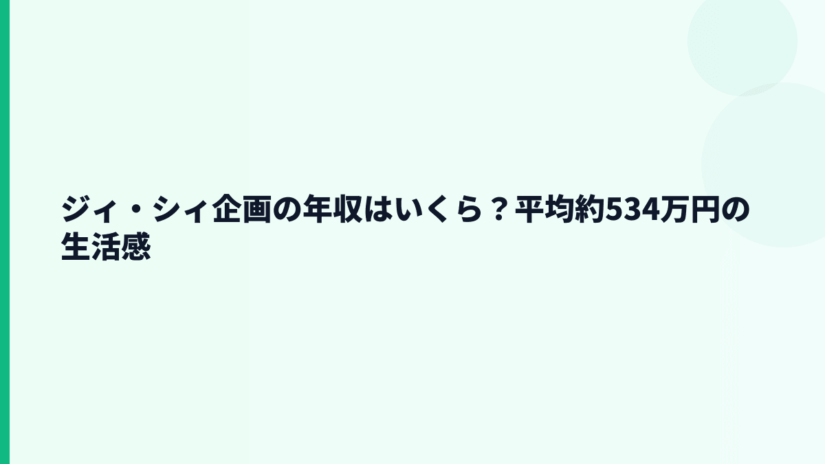 ジィ・シィ企画の年収はいくら？平均約534万円の生活感