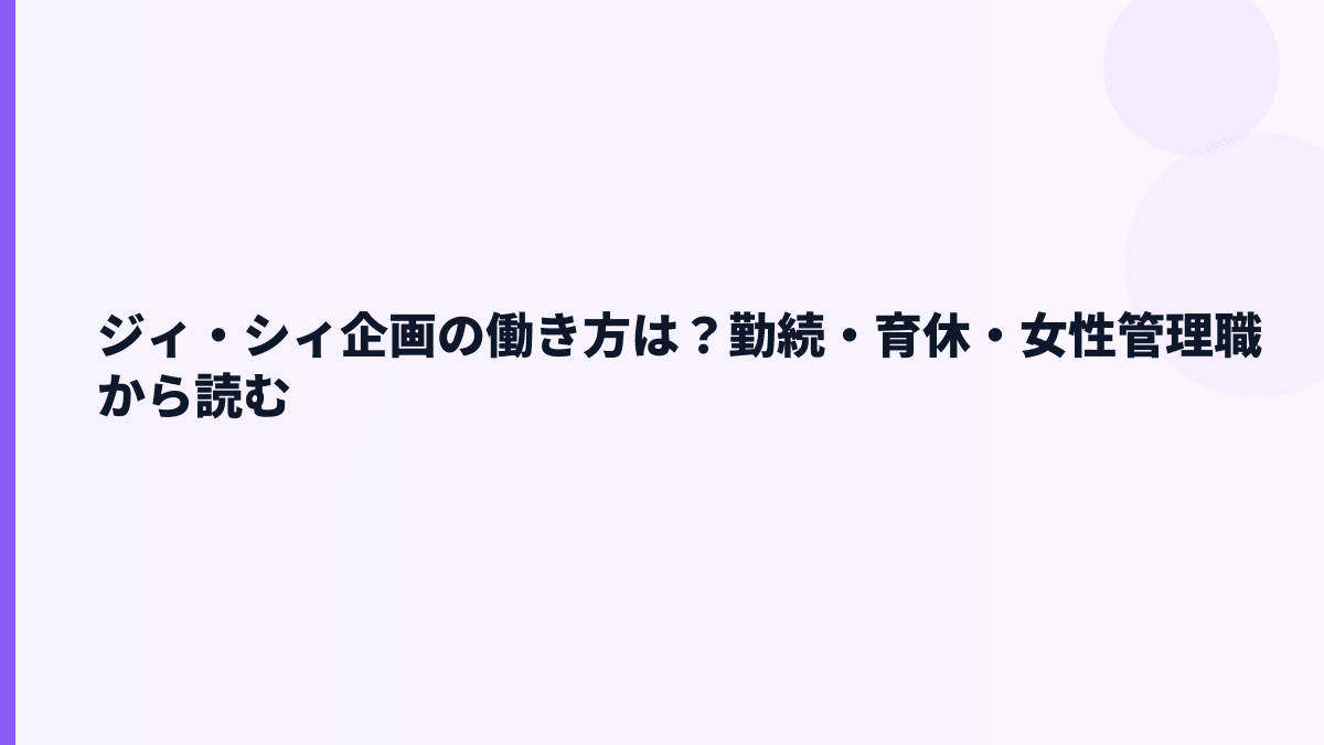 ジィ・シィ企画の働き方は？勤続・育休・女性管理職から読む