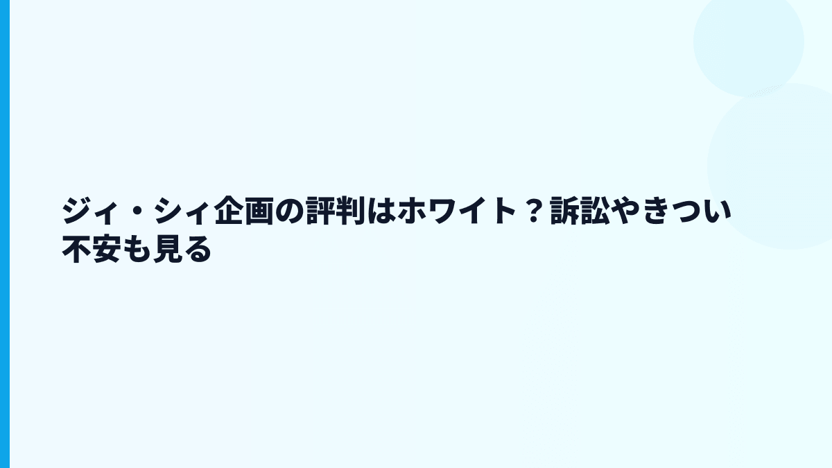 ジィ・シィ企画の評判はホワイト？訴訟やきつい不安も見る