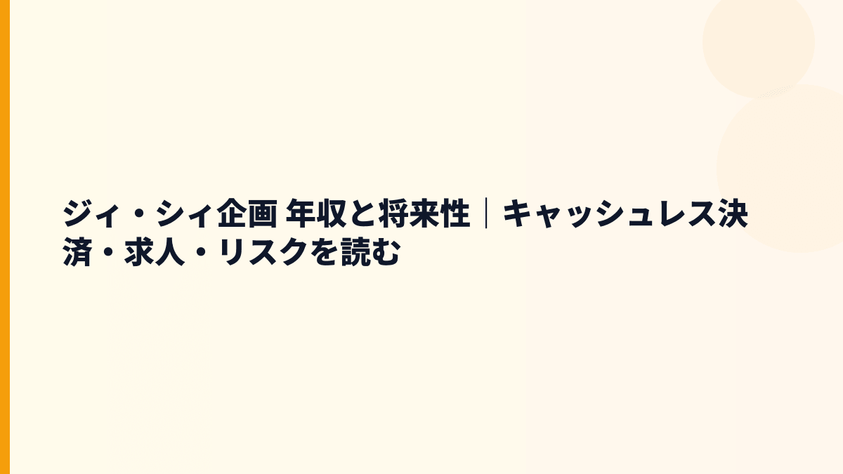 ジィ・シィ企画 年収と将来性｜キャッシュレス決済・求人・リスクを読む
