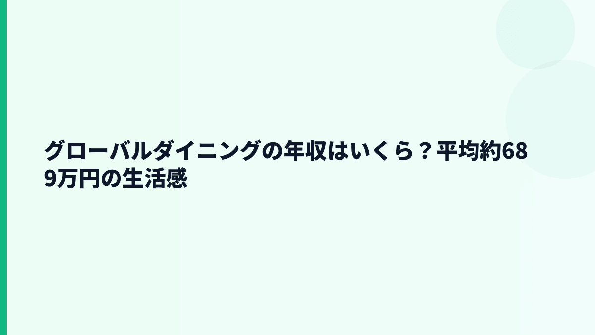 グローバルダイニングの年収はいくら？平均約689万円の生活感