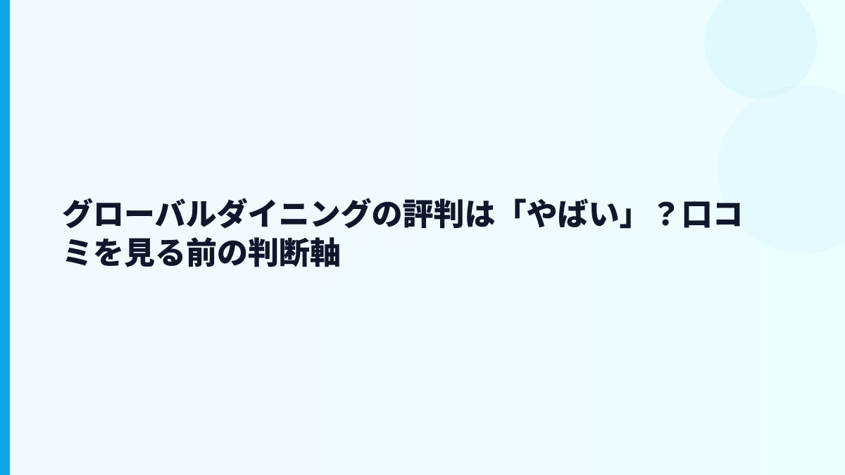 グローバルダイニングの評判は「やばい」？口コミを見る前の判断軸