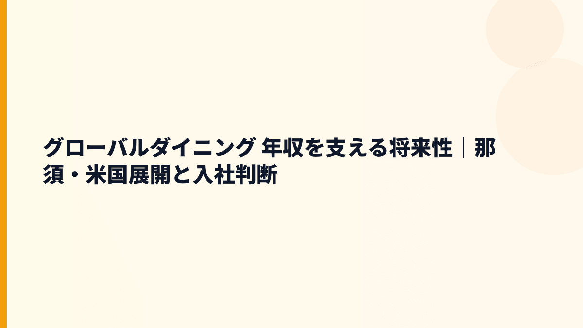 グローバルダイニング 年収を支える将来性｜那須・米国展開と入社判断