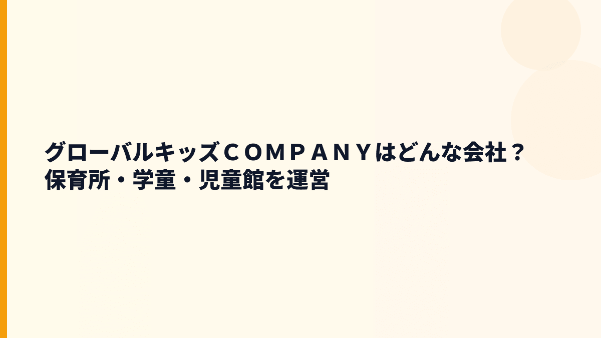 グローバルキッズＣＯＭＰＡＮＹはどんな会社？保育所・学童・児童館を運営
