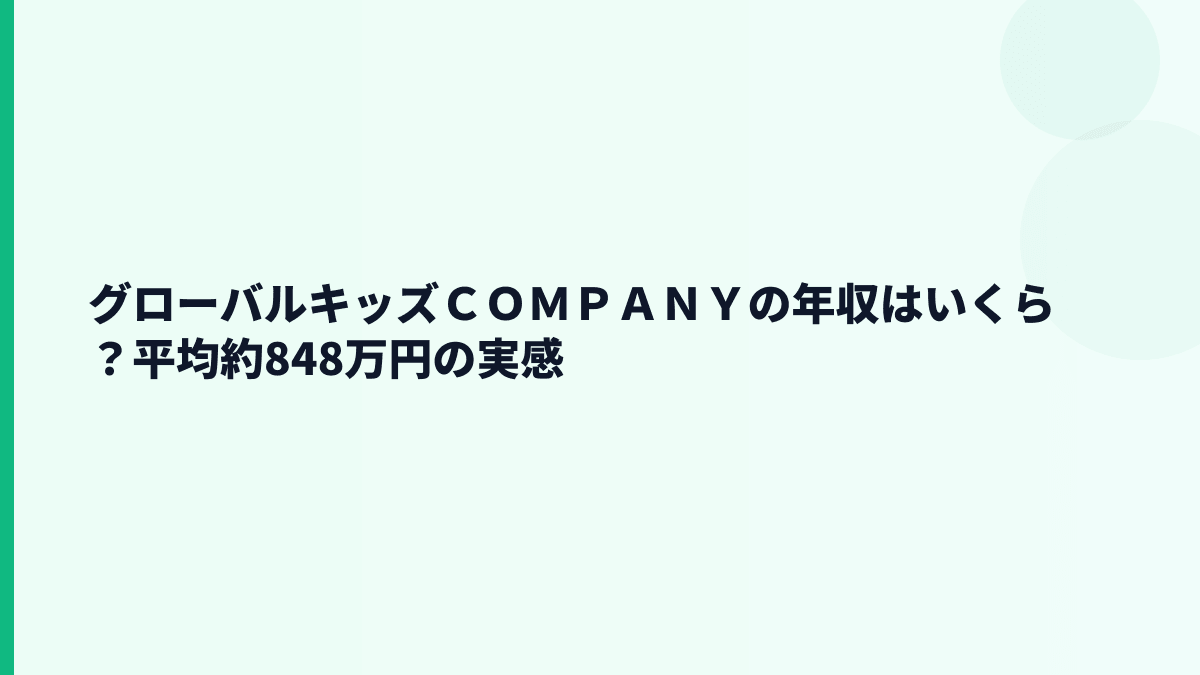 グローバルキッズＣＯＭＰＡＮＹの年収はいくら？平均約848万円の実感