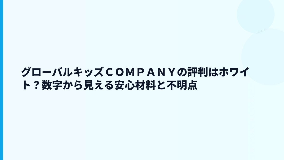 グローバルキッズＣＯＭＰＡＮＹの評判はホワイト？数字から見える安心材料と不明点