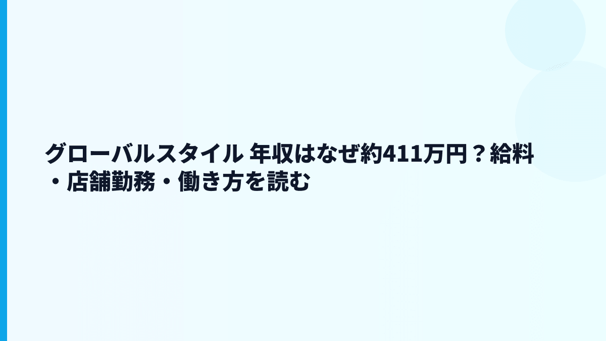 グローバルスタイル 年収はなぜ約411万円？給料・店舗勤務・働き方を読む