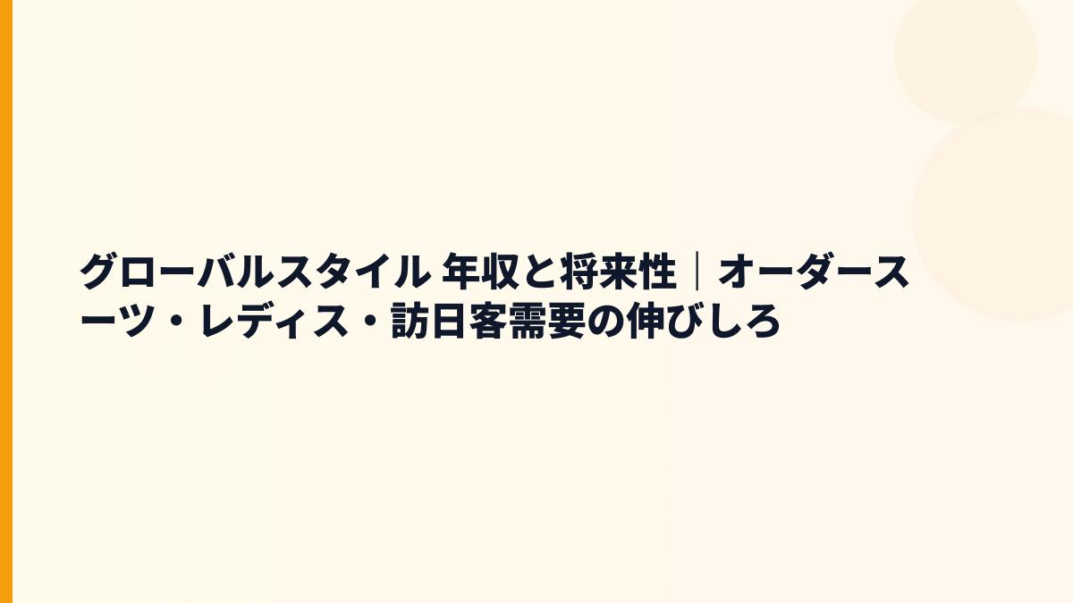 グローバルスタイル 年収と将来性｜オーダースーツ・レディス・訪日客需要の伸びしろ