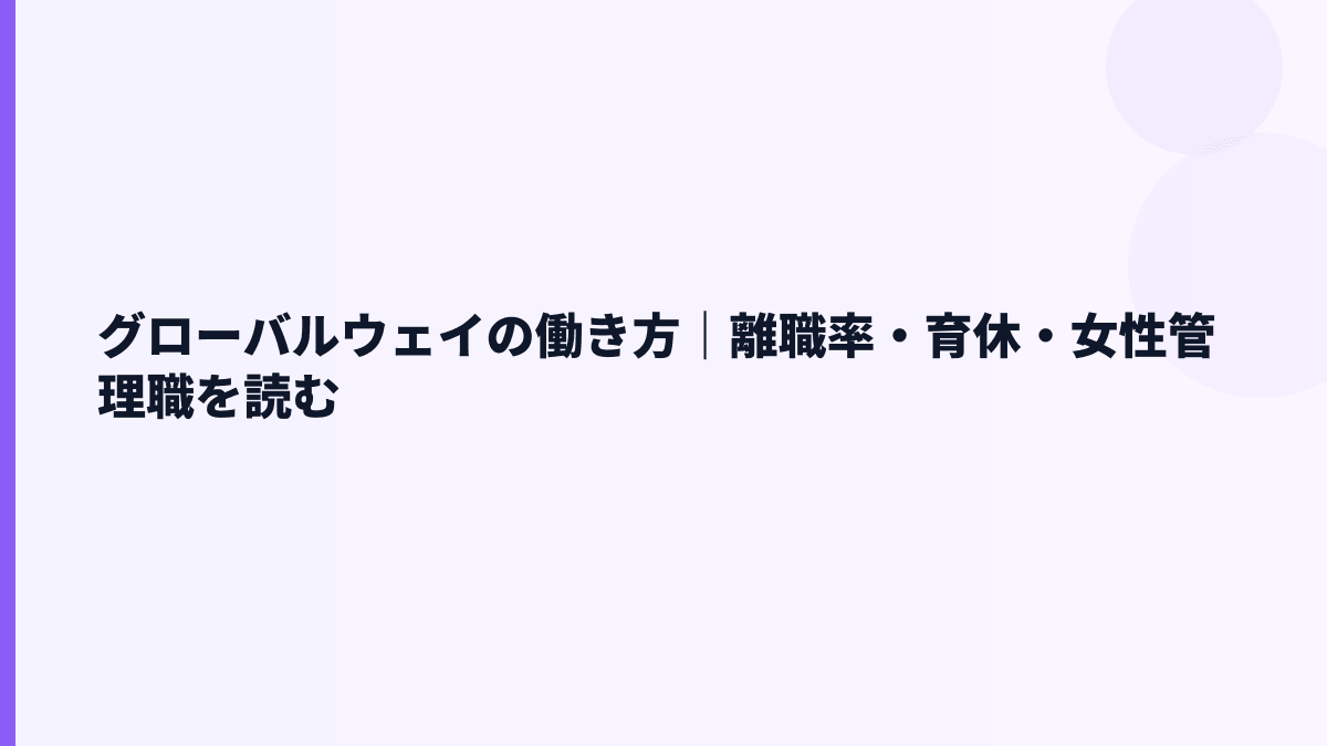 グローバルウェイの働き方｜離職率・育休・女性管理職を読む