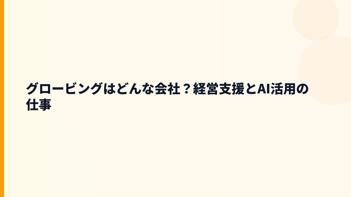 グロービングはどんな会社？年収を支える仕事の中身