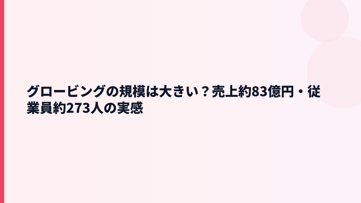 グロービングの規模感は？売上83億円・従業員273人の実感