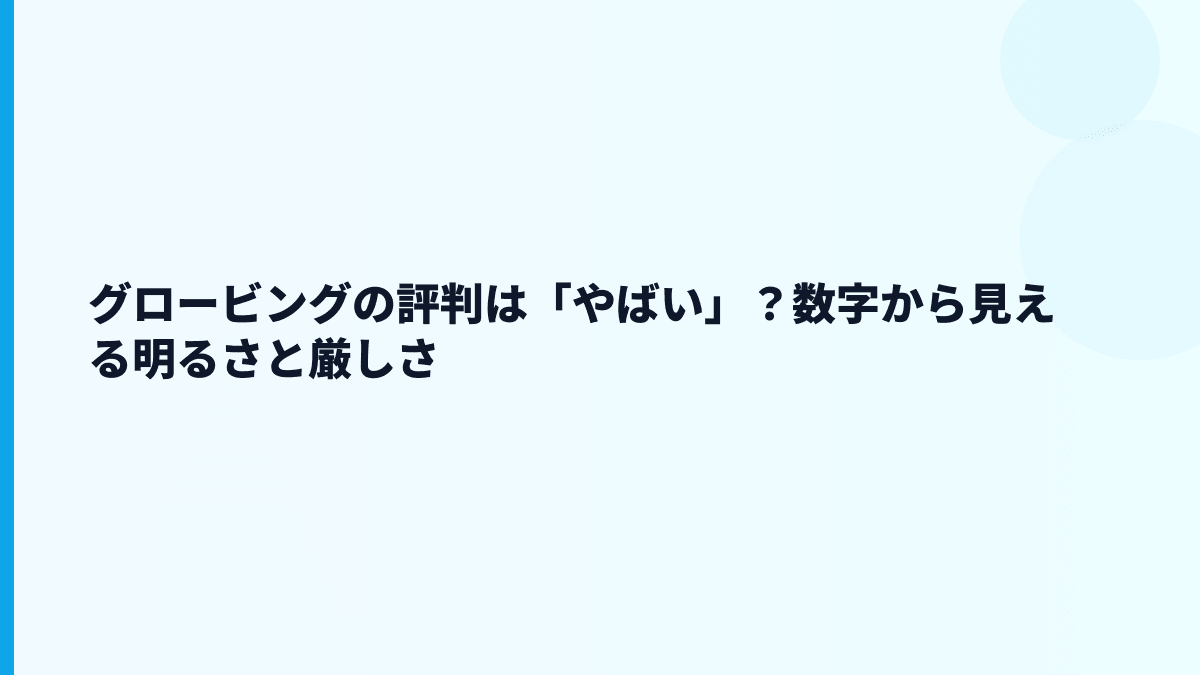 グロービングはやばい？評判・口コミを見る前の数字整理