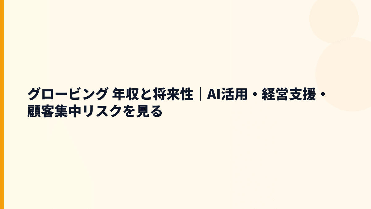 グロービング 年収と将来性｜AI活用・企業変革支援・取引先リスク