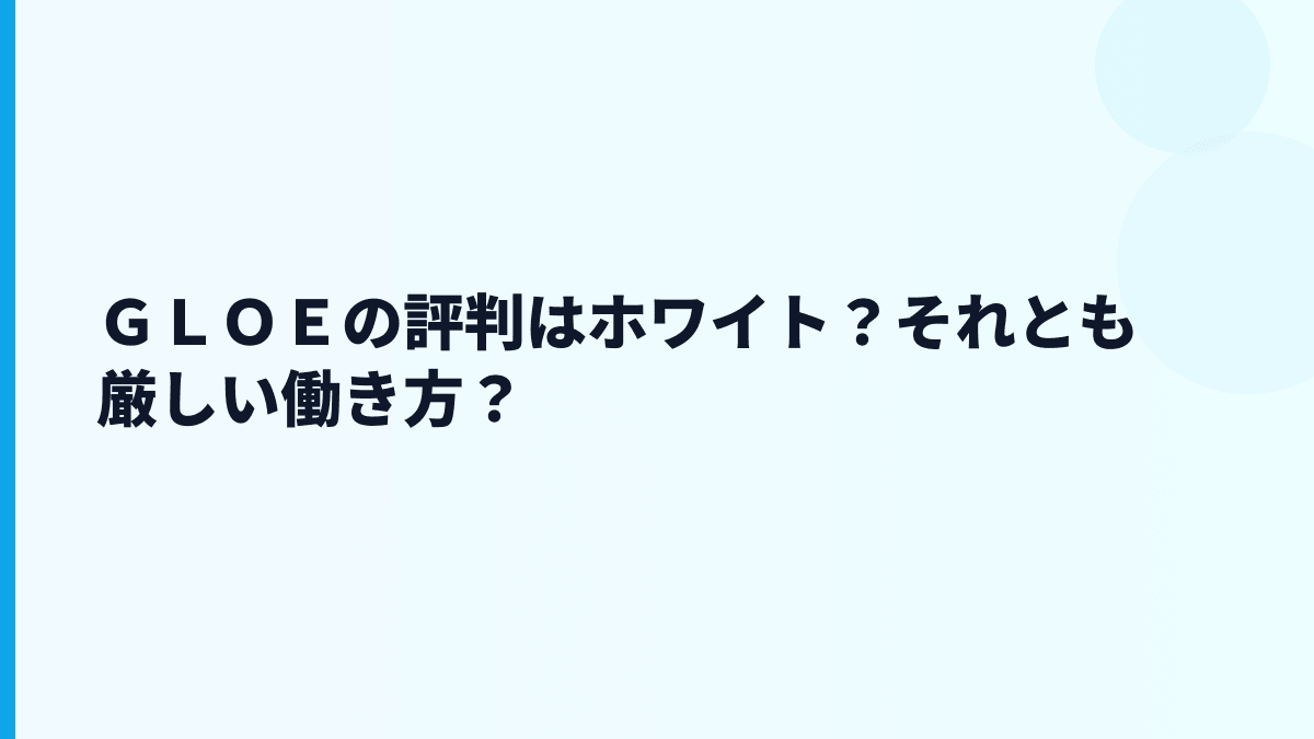ＧＬＯＥの評判はホワイト？厳しい？データから見える働き方