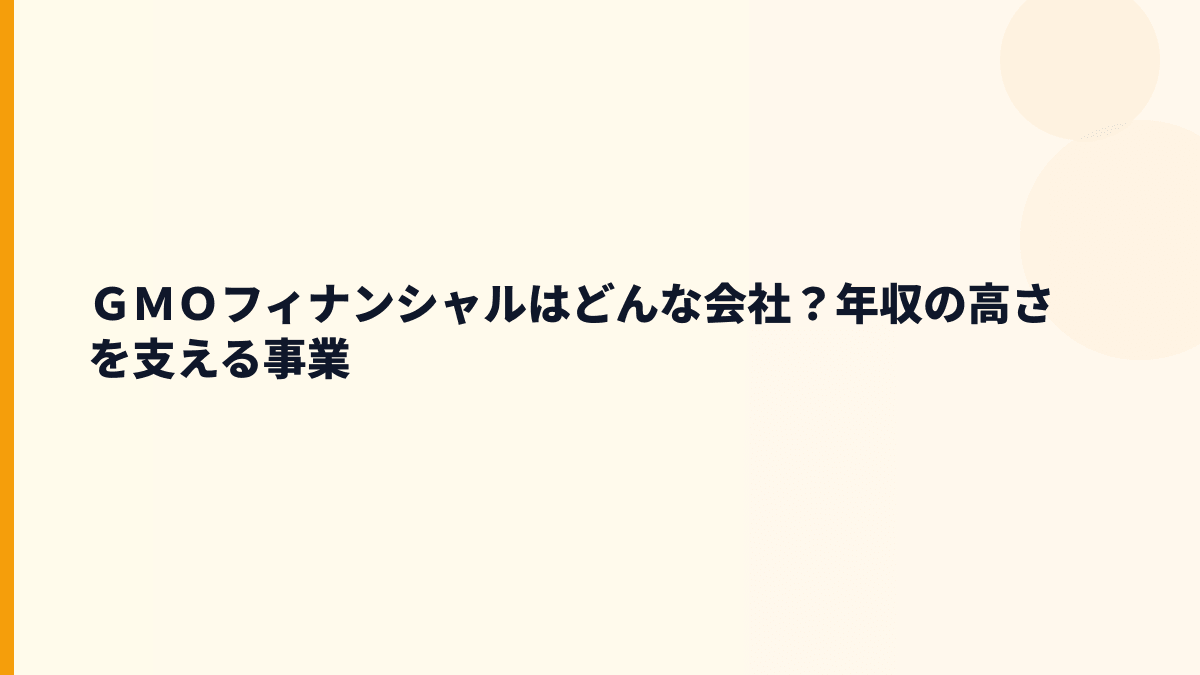 ＧＭＯフィナンシャルはどんな会社？証券・FX・暗号資産を動かす仕事
