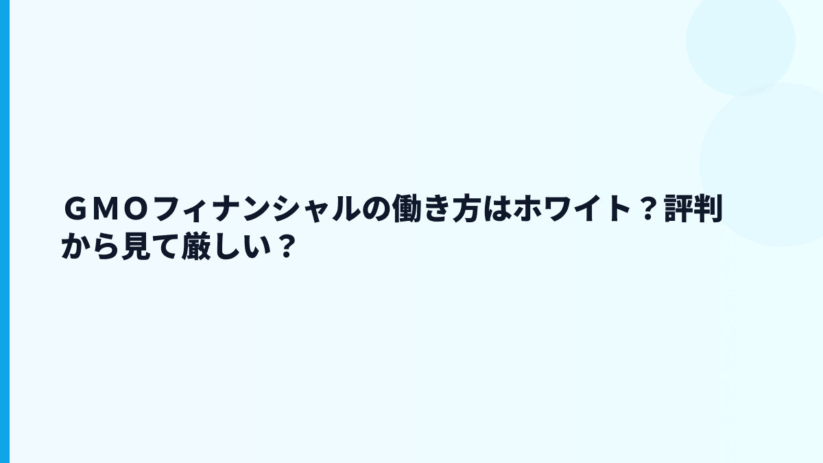 ＧＭＯフィナンシャルの評判は「ホワイト」？データから見える温度感