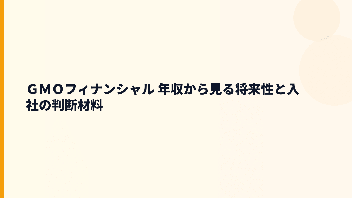 ＧＭＯフィナンシャル 年収を支える店頭FX・CFD・暗号資産の将来性