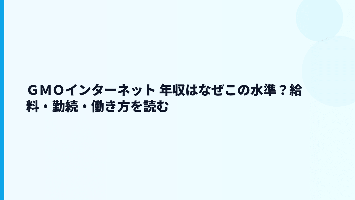 ＧＭＯインターネット 年収はなぜこの水準？給料・勤続・働き方を読む