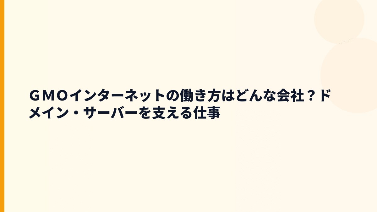 ＧＭＯインターネットの働き方はどんな会社？ドメイン・サーバーを支える仕事