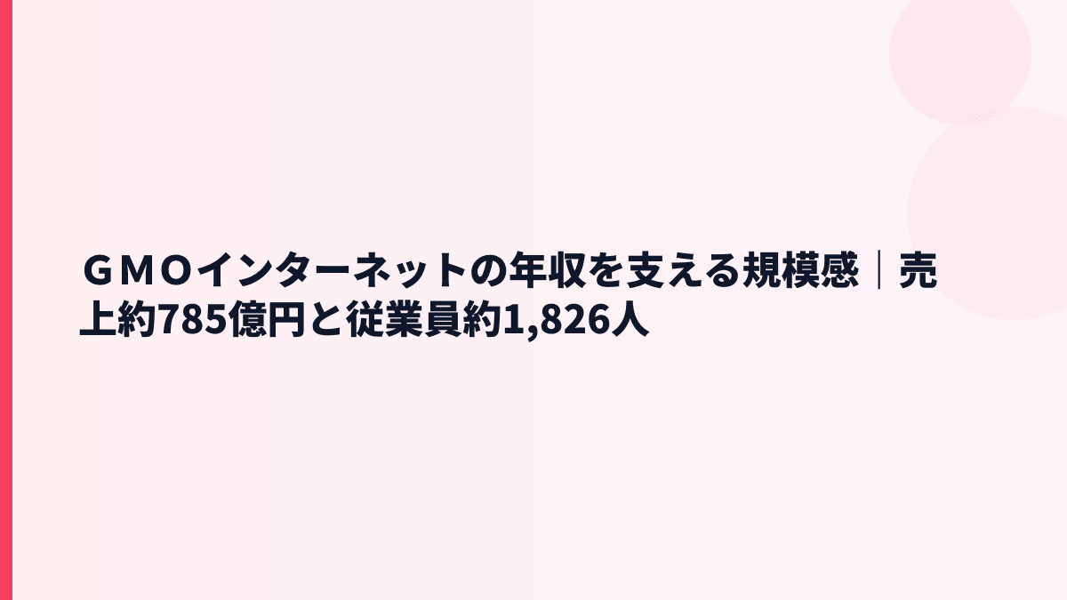ＧＭＯインターネットの年収を支える規模感｜売上約785億円と従業員約1,826人