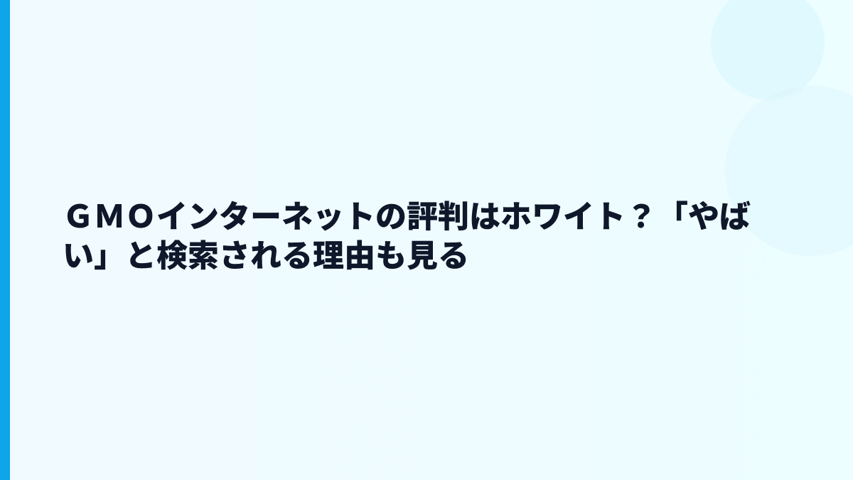 ＧＭＯインターネットの評判はホワイト？「やばい」と検索される理由も見る
