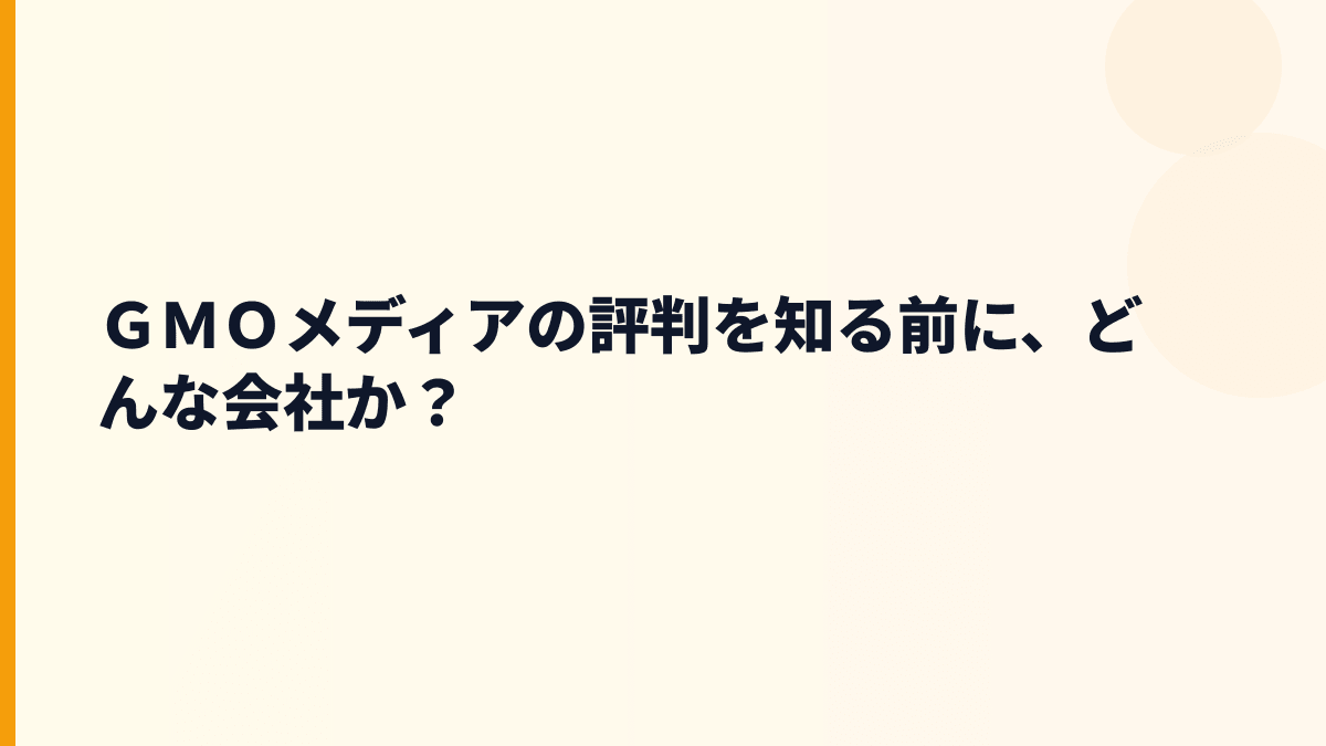 ＧＭＯメディアはどんな会社？年収を見る前に事業内容を確認