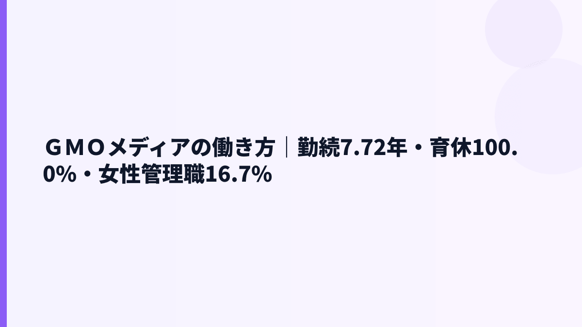 ＧＭＯメディアの働き方は？勤続年数・育休・女性管理職比率