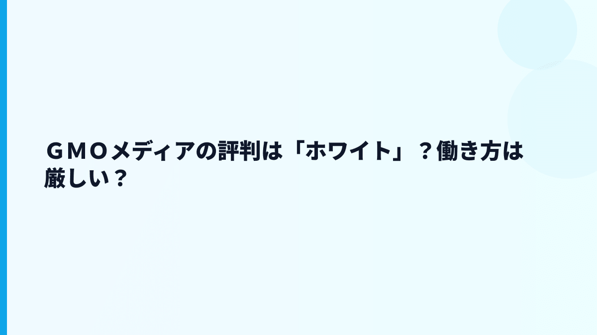 ＧＭＯメディアの評判はホワイト？口コミを見る前の判断軸