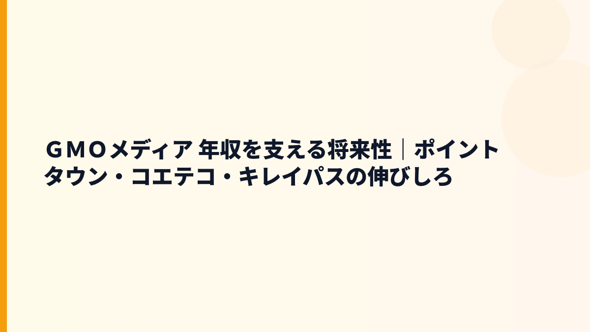 ＧＭＯメディア 年収と将来性をポイントタウン・コエテコ・キレイパスから見る
