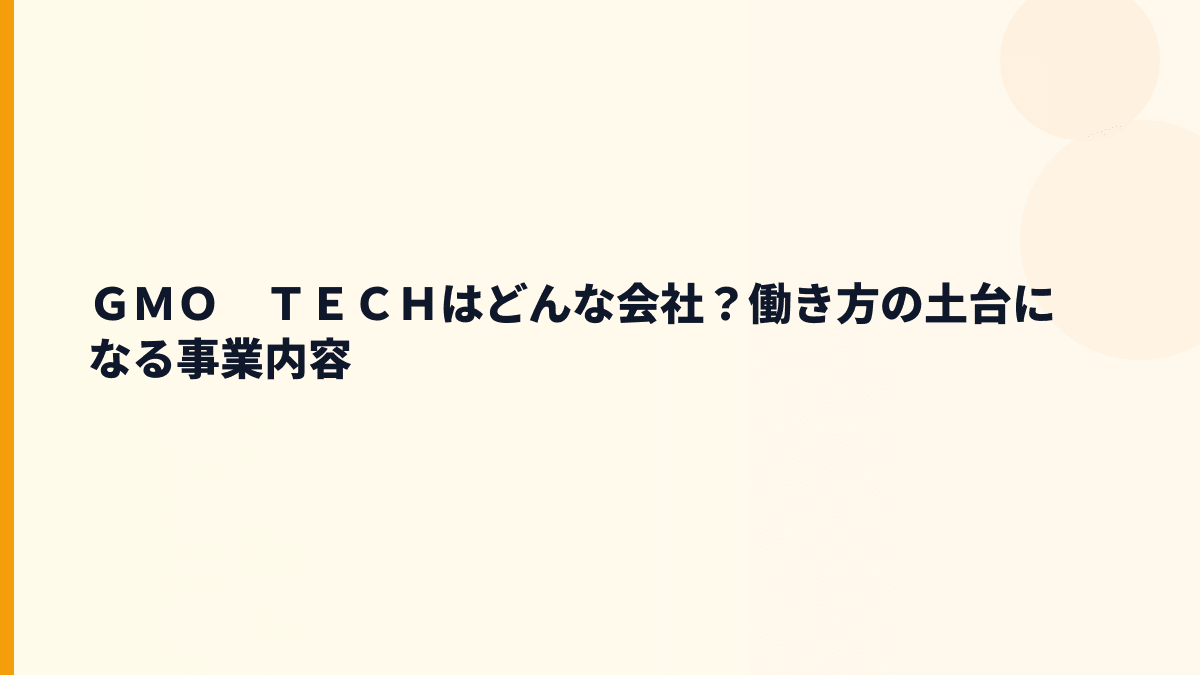 ＧＭＯ　ＴＥＣＨはどんな会社？働き方の土台になる事業内容