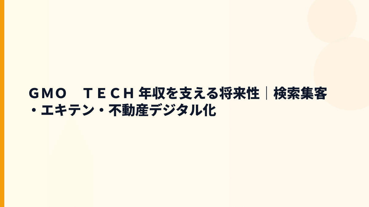 ＧＭＯ　ＴＥＣＨ 年収を支える将来性は？検索集客・エキテン・不動産領域を見る