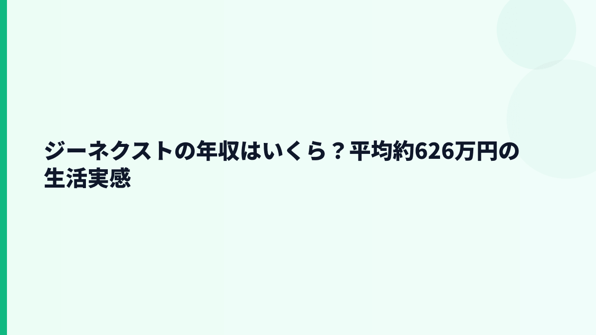 ジーネクストの年収はいくら？平均約626万円の生活実感
