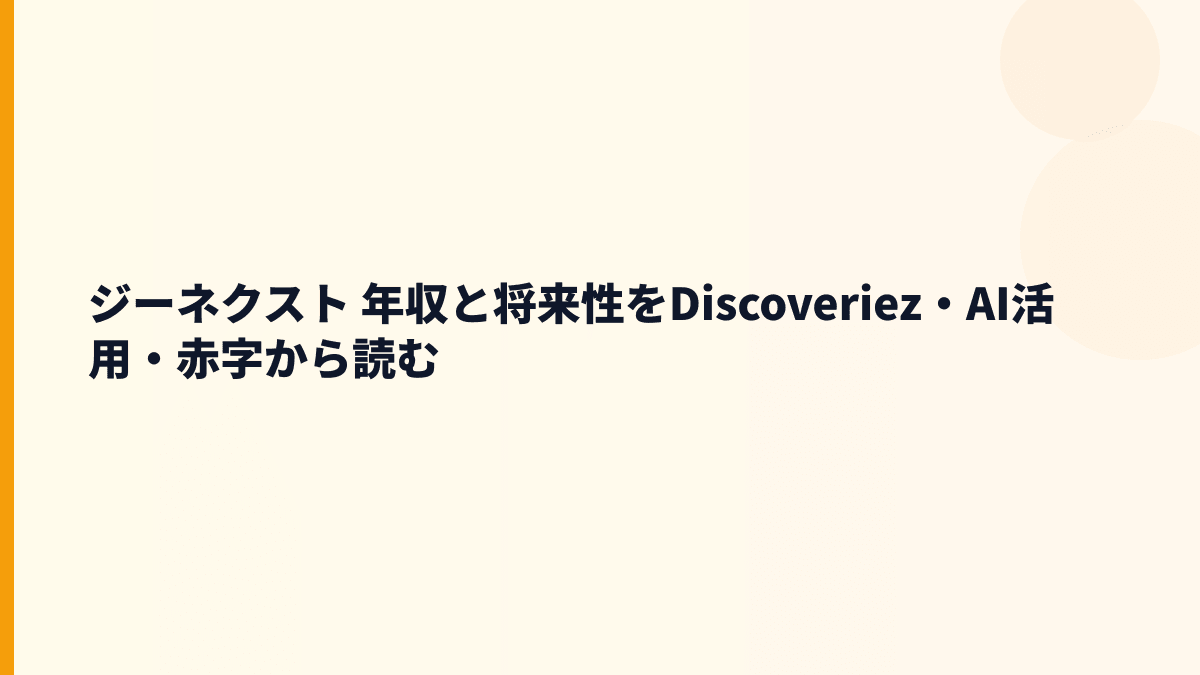 ジーネクスト 年収と将来性をDiscoveriez・AI活用・赤字から読む