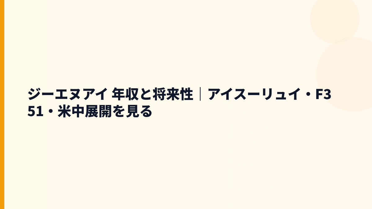 ジーエヌアイ 年収と将来性｜アイスーリュイ・F351・米中展開を見る