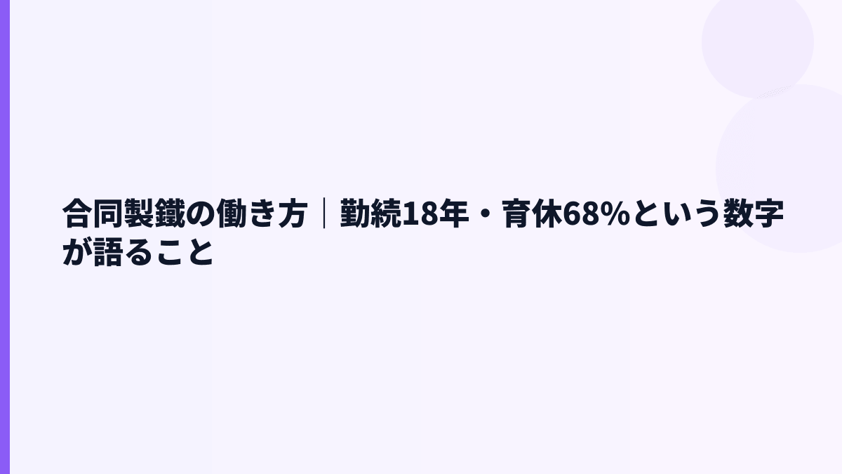 合同製鐵の働き方｜勤続18年・育休68%という数字が語ること
