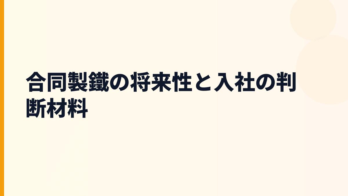 合同製鐵の将来性と入社の判断材料