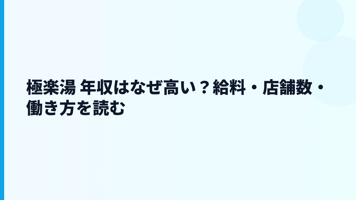 極楽湯 年収はなぜ高い？給料・店舗数・働き方を読む