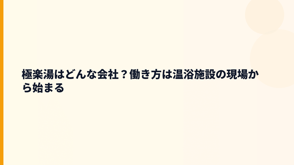 極楽湯はどんな会社？働き方は温浴施設の現場から始まる