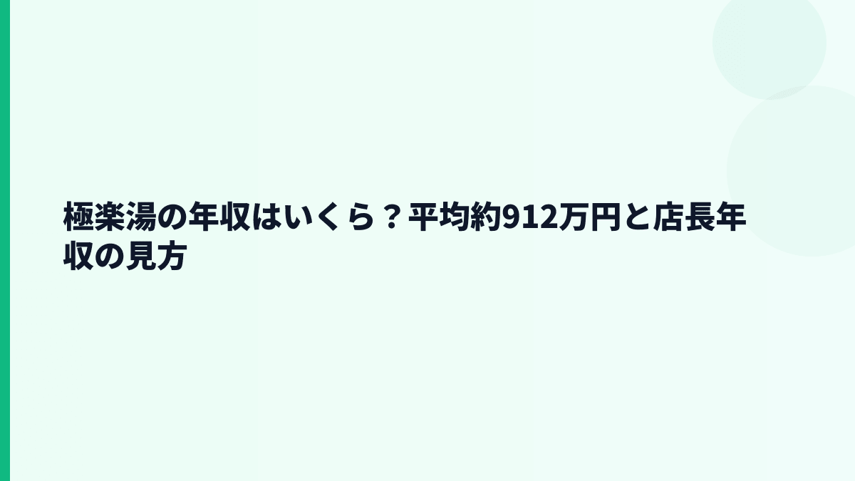 極楽湯の年収はいくら？平均約912万円と店長年収の見方
