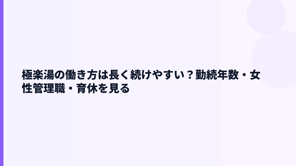 極楽湯の働き方は長く続けやすい？勤続年数・女性管理職・育休を見る