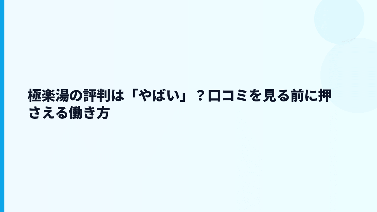 極楽湯の評判は「やばい」？口コミを見る前に押さえる働き方