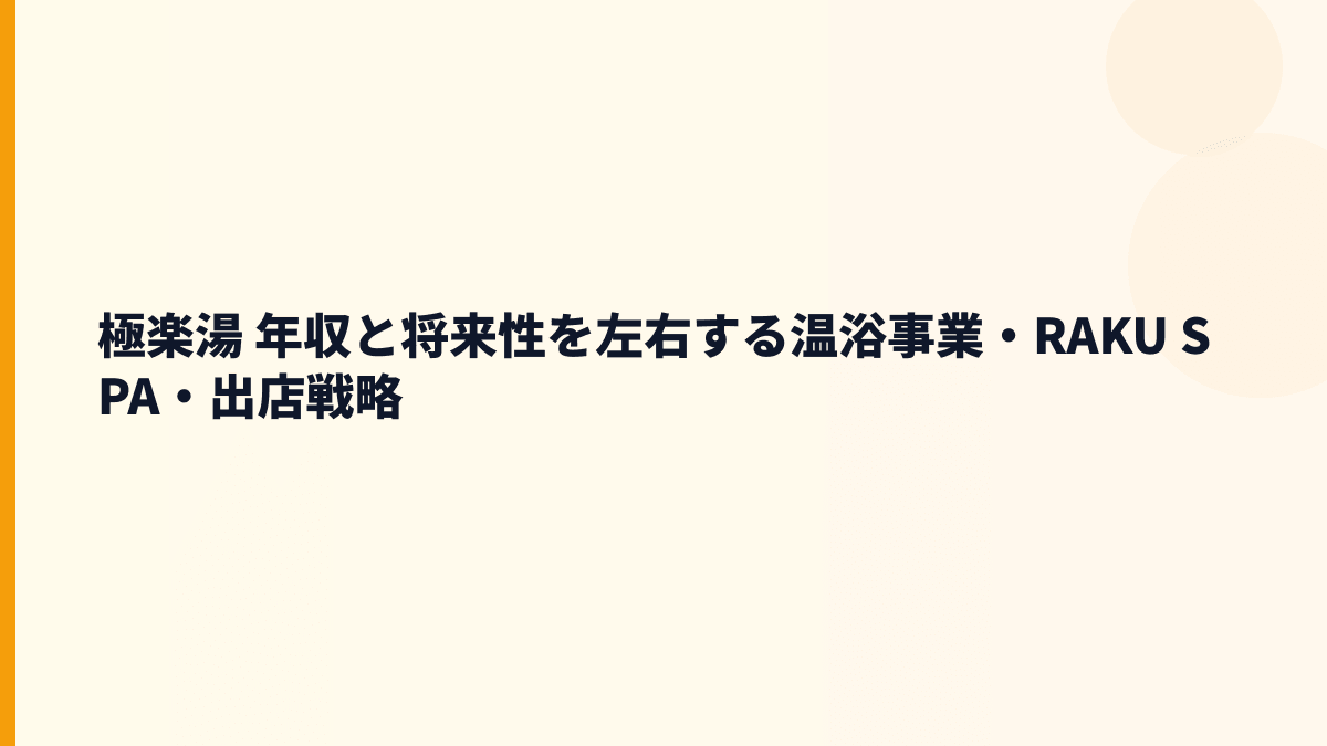極楽湯 年収と将来性を左右する温浴事業・RAKU SPA・出店戦略