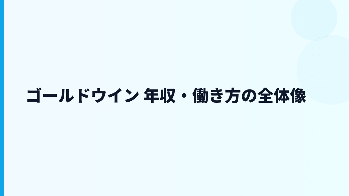 ゴールドウイン 年収・働き方の全体像