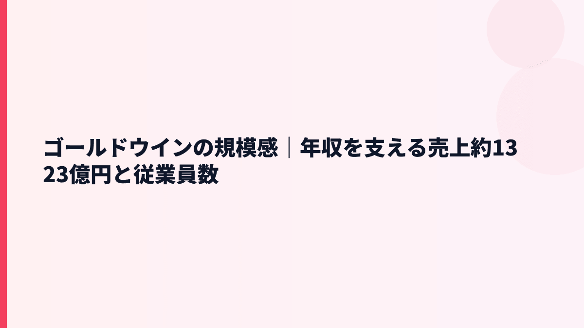 ゴールドウインの規模感｜年収を支える売上約1323億円と従業員数