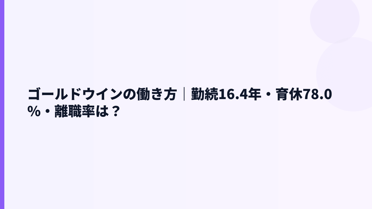 ゴールドウインの働き方｜勤続16.4年・育休78.0%・離職率は？