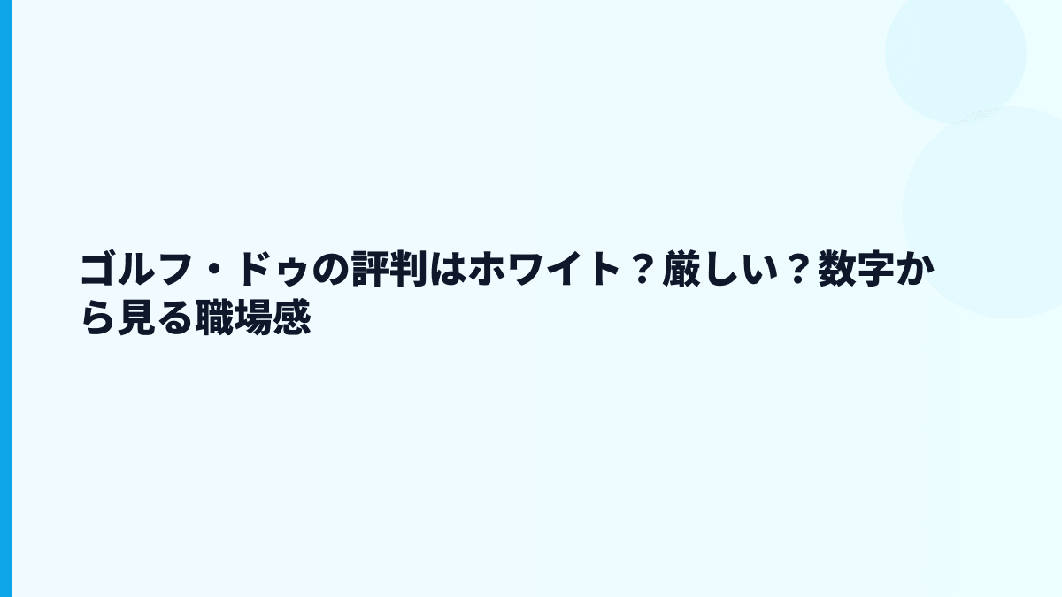 ゴルフ・ドゥの評判はホワイト？厳しい？数字から見る職場感