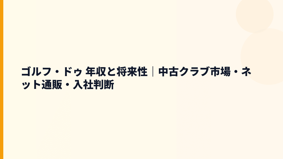 ゴルフ・ドゥ 年収と将来性｜中古クラブ市場・ネット通販・入社判断