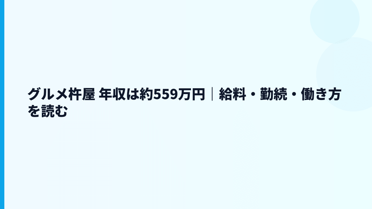 グルメ杵屋 年収は約559万円｜給料・勤続・働き方を読む